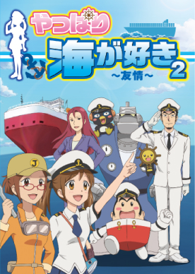 やっぱり海が好き2 〜友情〜