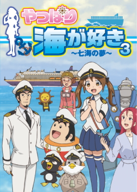 やっぱり海が好き3 〜七海の夢〜