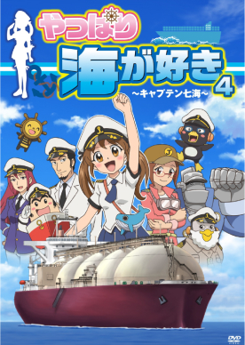 やっぱり海が好き4 〜キャプテン七海〜