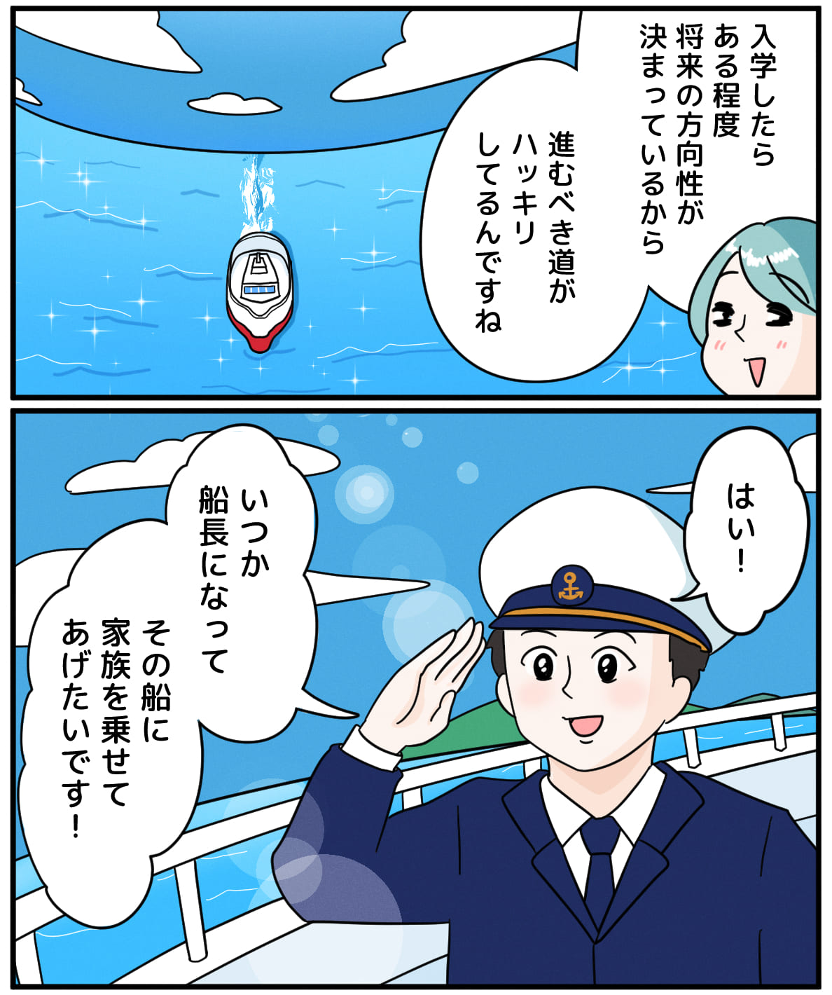 いつかは船長になって 7ページ目