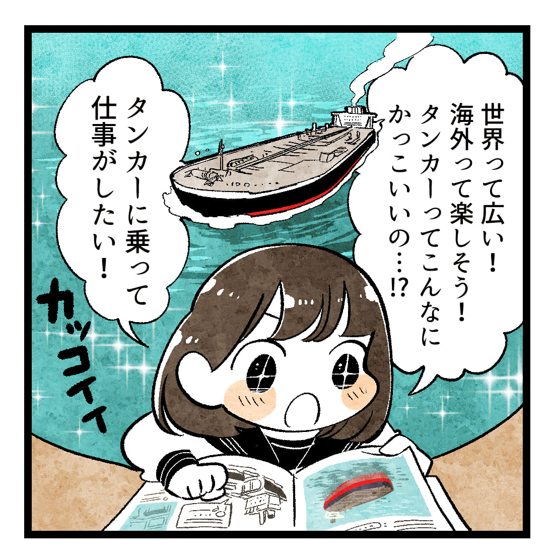 憧れのタンカーで働きたい… 1ページ目