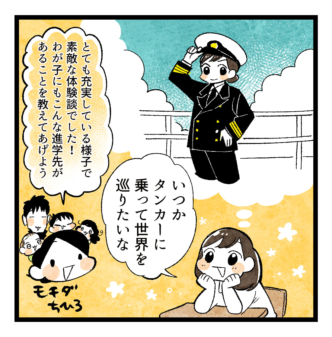 憧れのタンカーで働きたい… 7ページ目