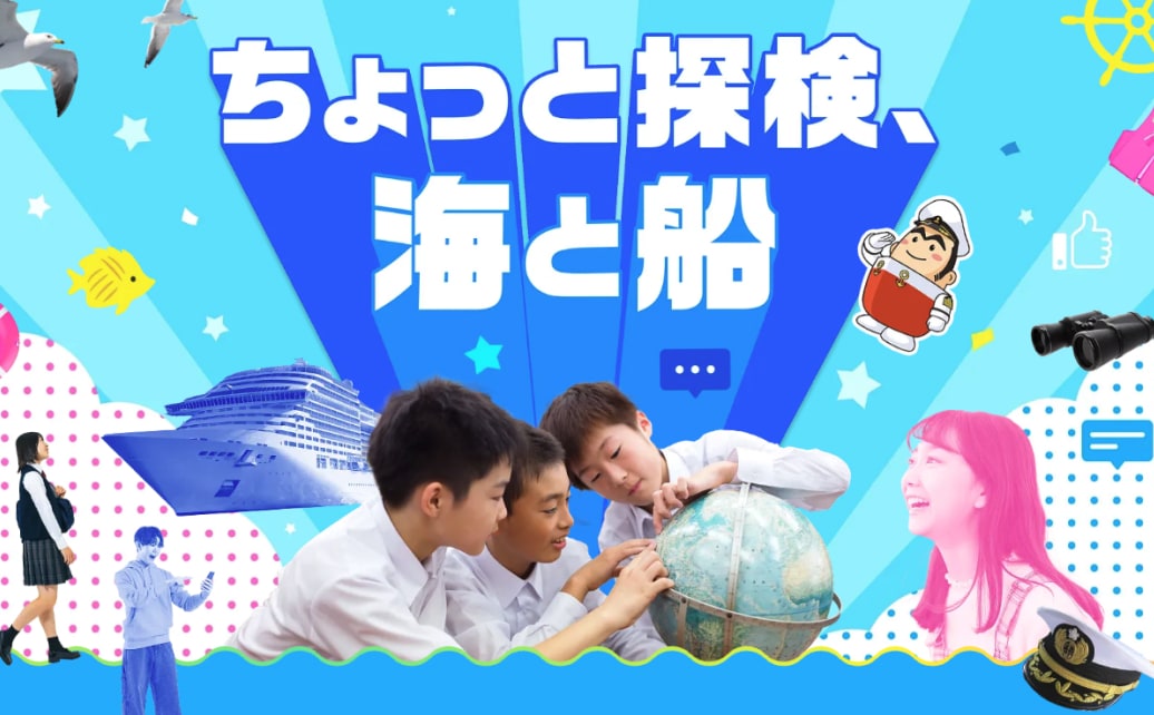 海と船を探検してみる