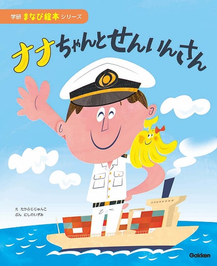 ナナちゃんとせんいんさん