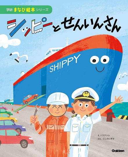 シッピーとせんいんさん