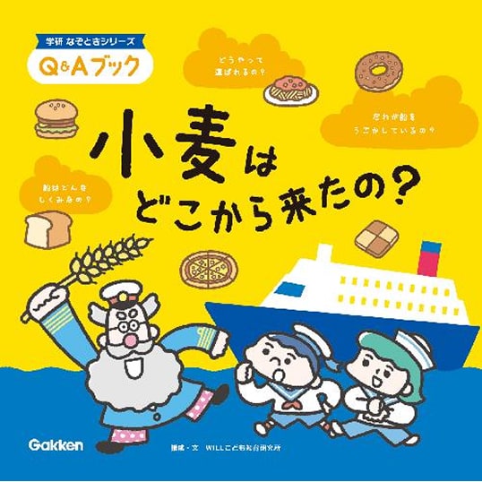 Q&Aブック 小麦はどこから来たの？