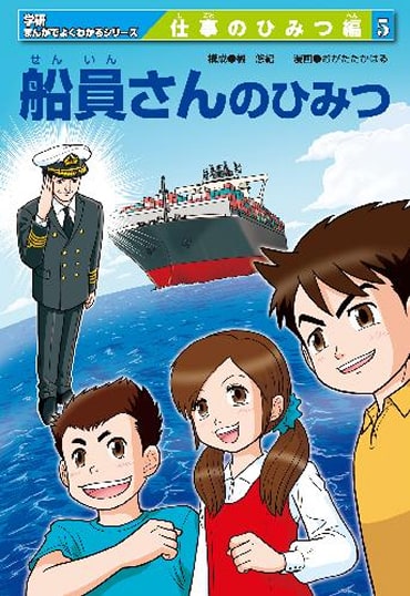 船員さんのひみつ