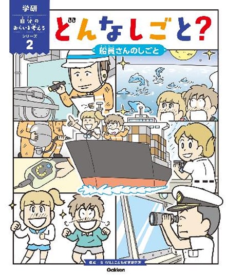 船員さんのしごと