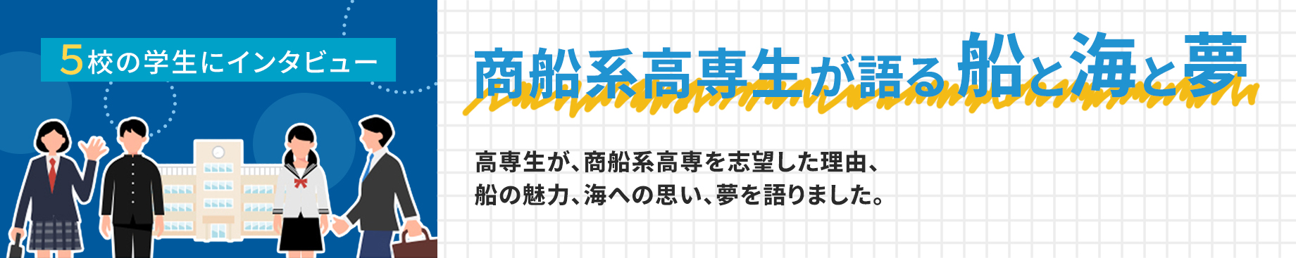 商船系高専生が語る 船と海と夢