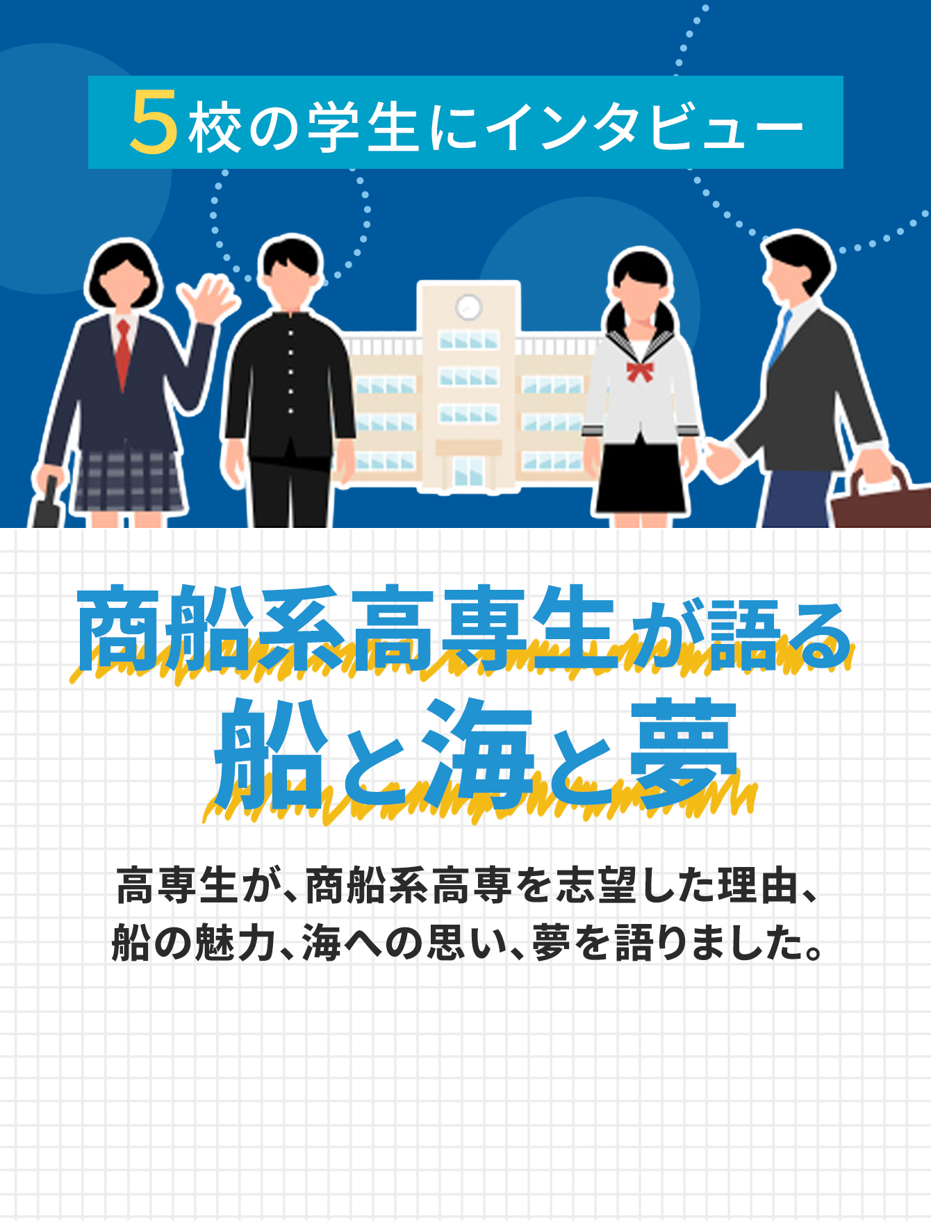 商船系高専生が語る 船と海と夢