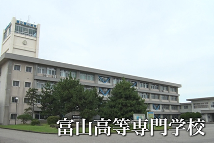 富山高等専門学校