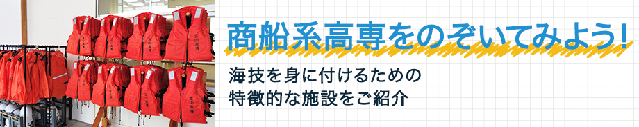 商船系高専をのぞいてみそう！ 海技を身に付けるための特徴的な施設をご紹介