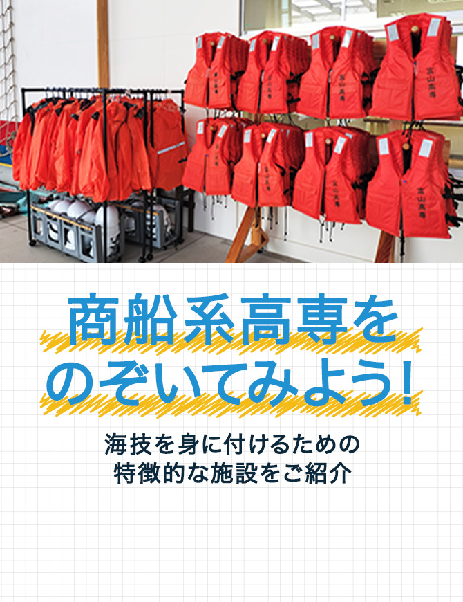 商船系高専をのぞいてみそう！ 海技を身に付けるための特徴的な施設をご紹介