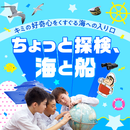 ちょっと探検、海と船