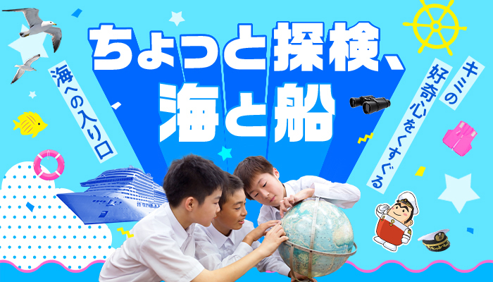 ちょっと探検、海と船