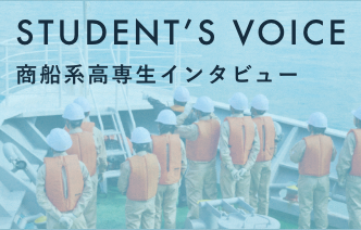 学生インタビュー 詳しく見る
