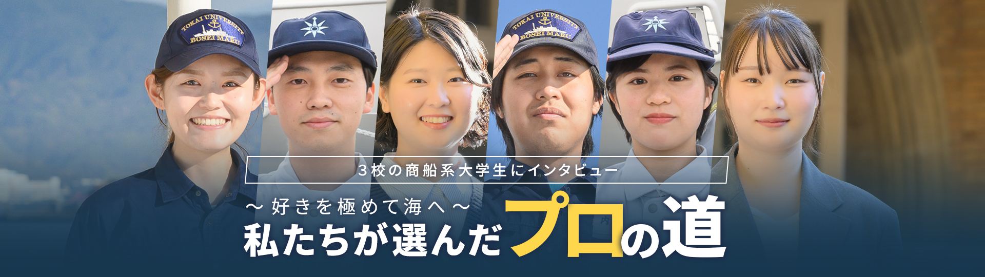 商船系大学生インタビュー