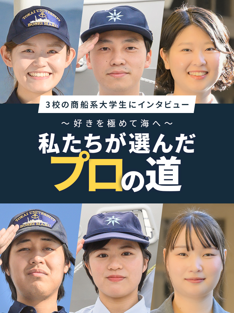商船系大学生インタビュー
