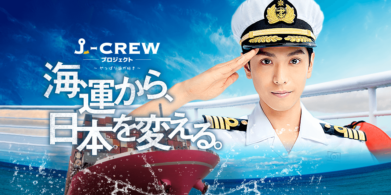J-CREWプロジェクト 〜やっぱり海が好き〜 海運から、日本を変える。