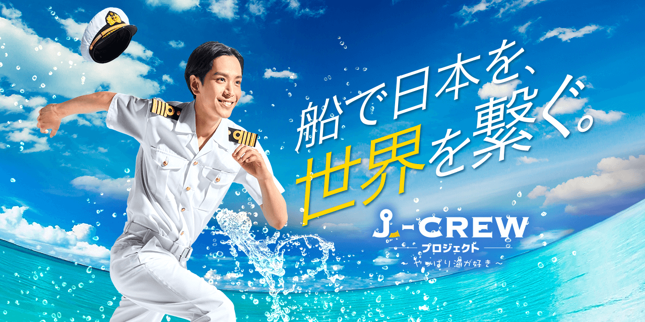 船で日本を世界を繋ぐ。J-CREWプロジェクト 〜やっぱり海が好き〜