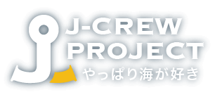 J-CREWプロジェクト 〜やっぱり海が好き〜