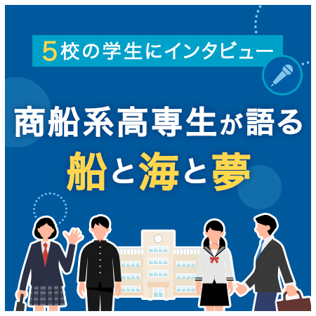 商船系高専生が語る船と海と夢