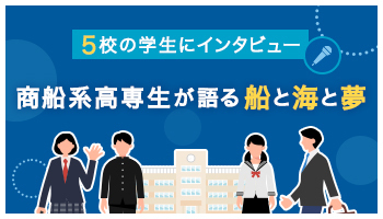 商船系高専生が語る船と海と夢