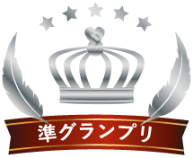 準グランプリ