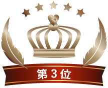 ３位