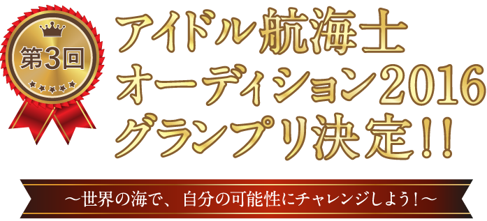 第3回アイドル航海士海月七海オーディション2016グランプリ決定