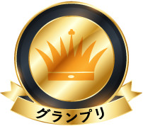 グランプリ