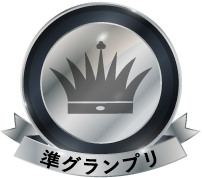 準グランプリ