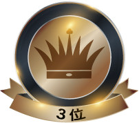 ３位