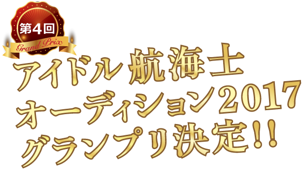 第４回アイドル航海士海月七海オーディション2017グランプリ決定