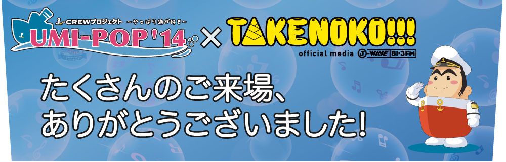 UMI-POP ’14×TAKENOKO!!! 追加出演者発表