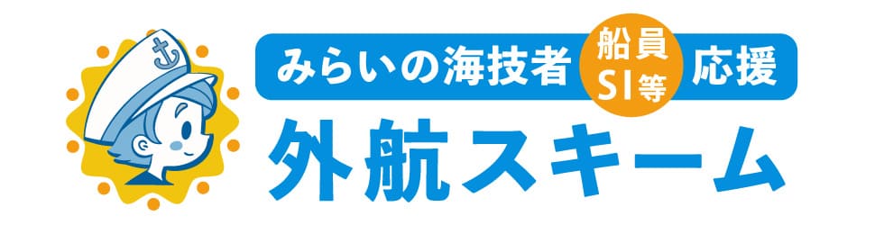 外航スキーム