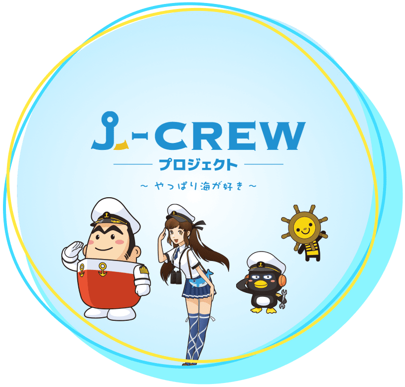J-CREWプロジェクトの取組み