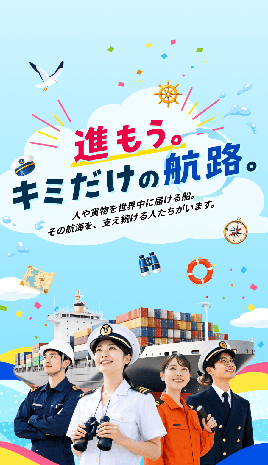 海の仕事が、未来の選択肢になる。海で働く。世界とつながる。未来の進路が、ここから広がる。