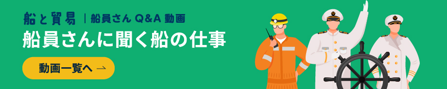 船員さんに聞く船の仕事