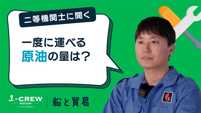 一度に運ぶことのできる原油はどのくらいですか？