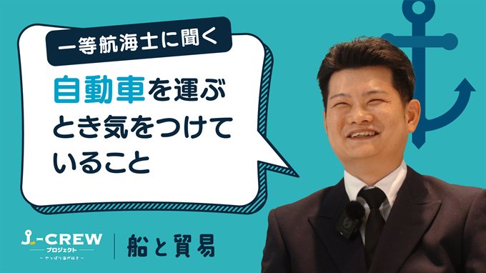 自動車を運ぶときに気をつけていることはなんですか