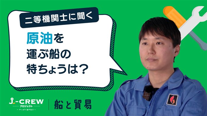原油を運ぶ船は他の船とどんなところがちがうんですか？