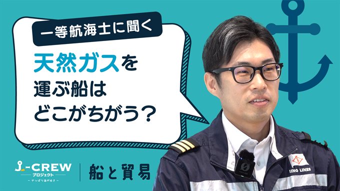 天然ガスを運ぶ船は他の船とどんなところがちがうんですか？
