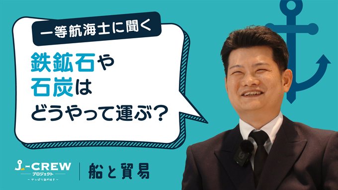 鉄鉱石や石炭はどうやって運ぶのですか？
