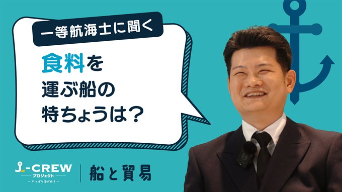 食料を運ぶ船特有の特ちょうはありますか？