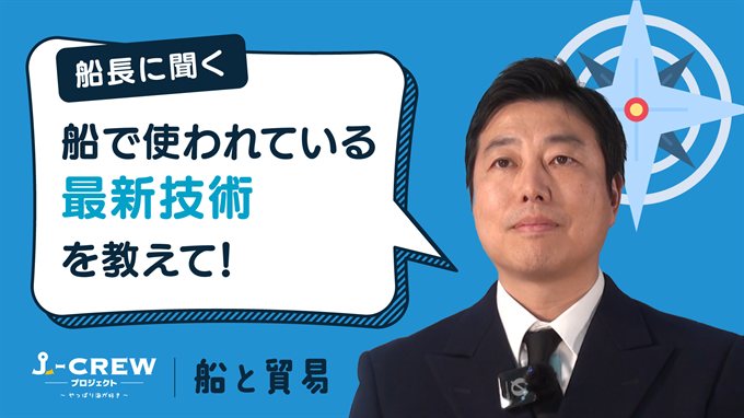 船にのっている機械にはどんな最新技術が使われているんですか？