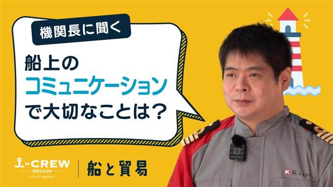 船上のコミュニケーションで大切にしていることはなんですか？
