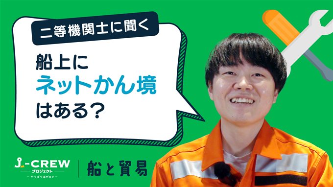 船上にネットかん境はあるんですか？