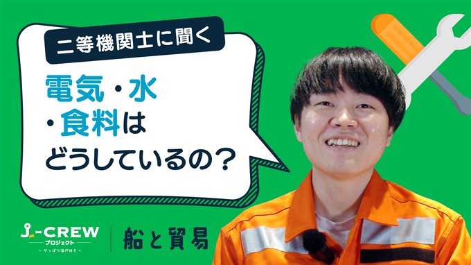 長い船上生活に必要な、電気・水・食料はどうしているのですか？