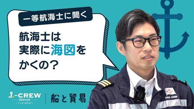 海図って実際にかくんですか？